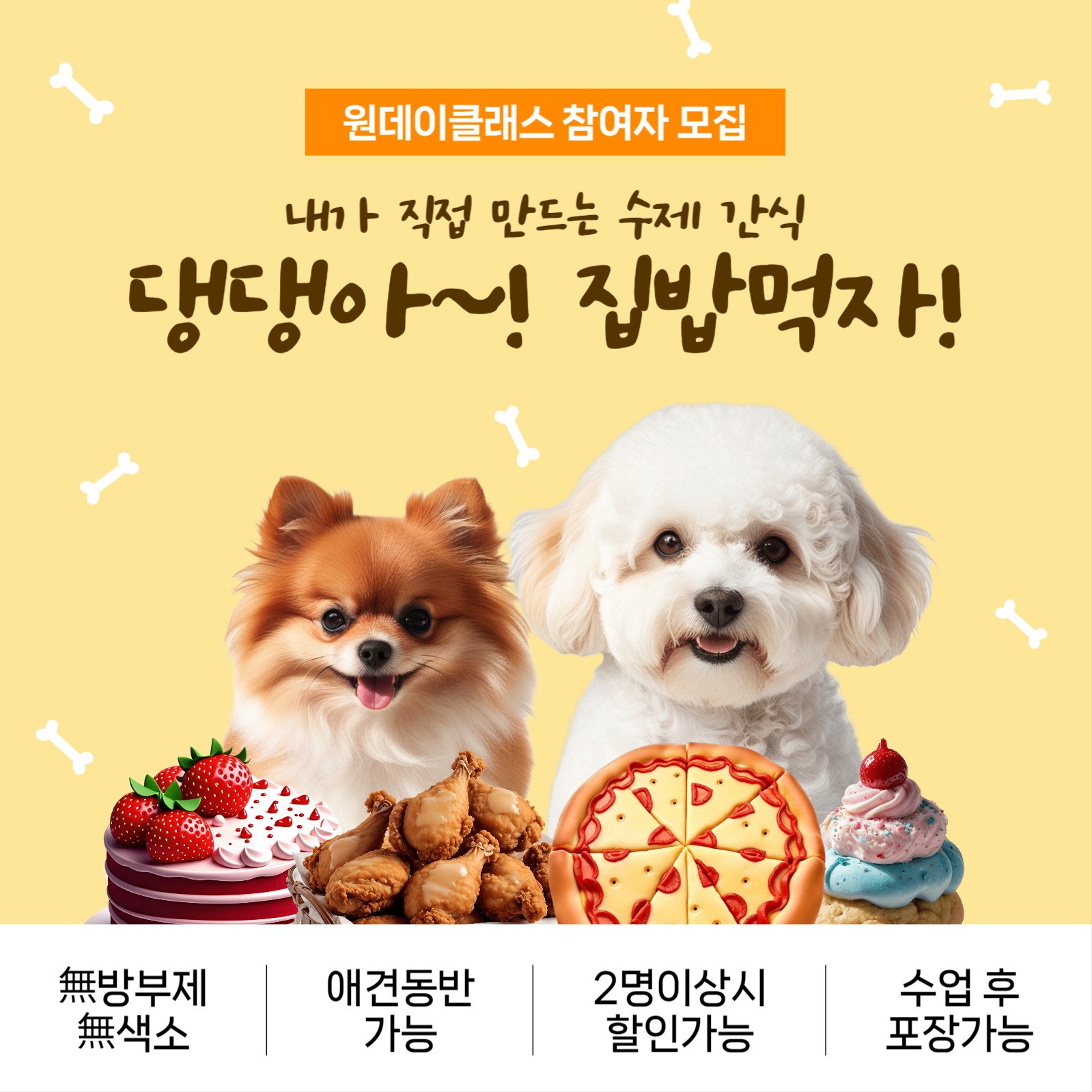 수제간식 원데이클래스