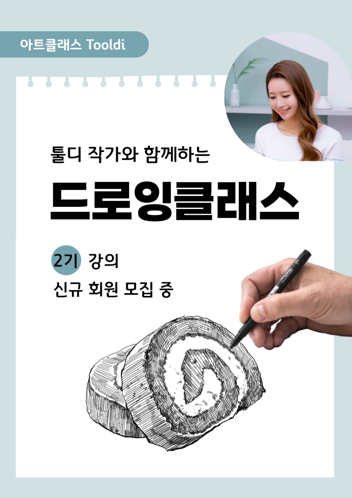 드로잉 클래스 회원 모집 포스터