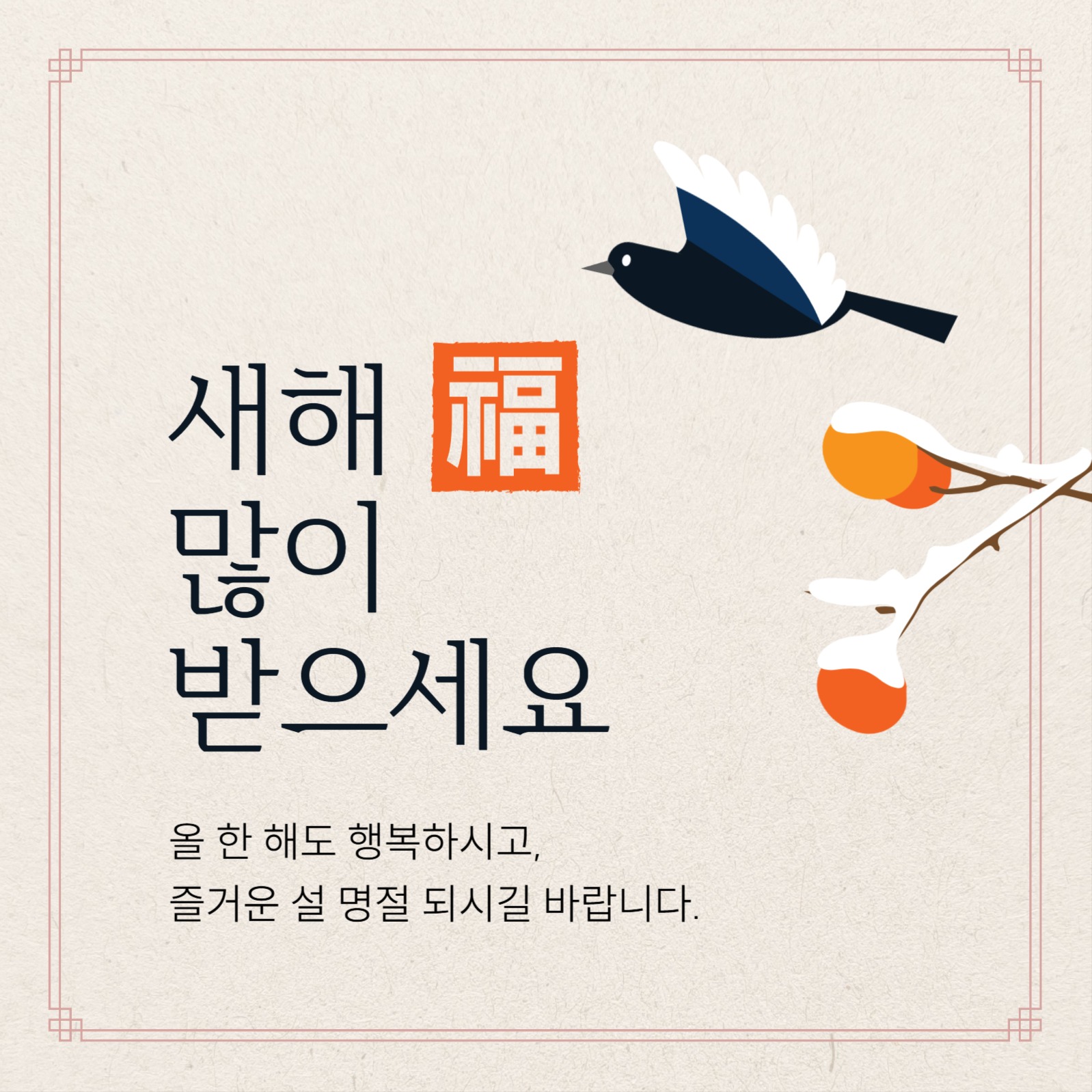 설 인사 소셜미디어 게시물