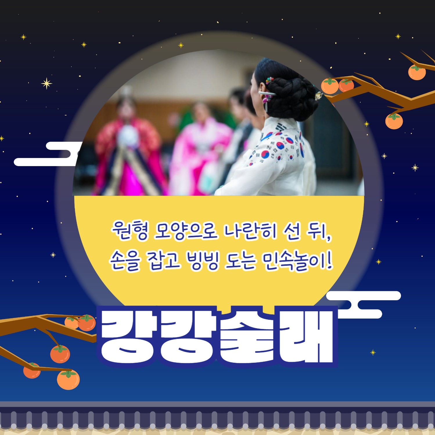 추석엔 민속놀이 (카드뉴스)