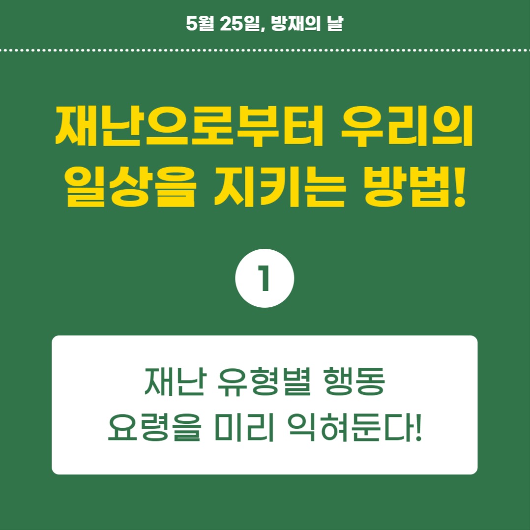 방재의 날 (카드뉴스)