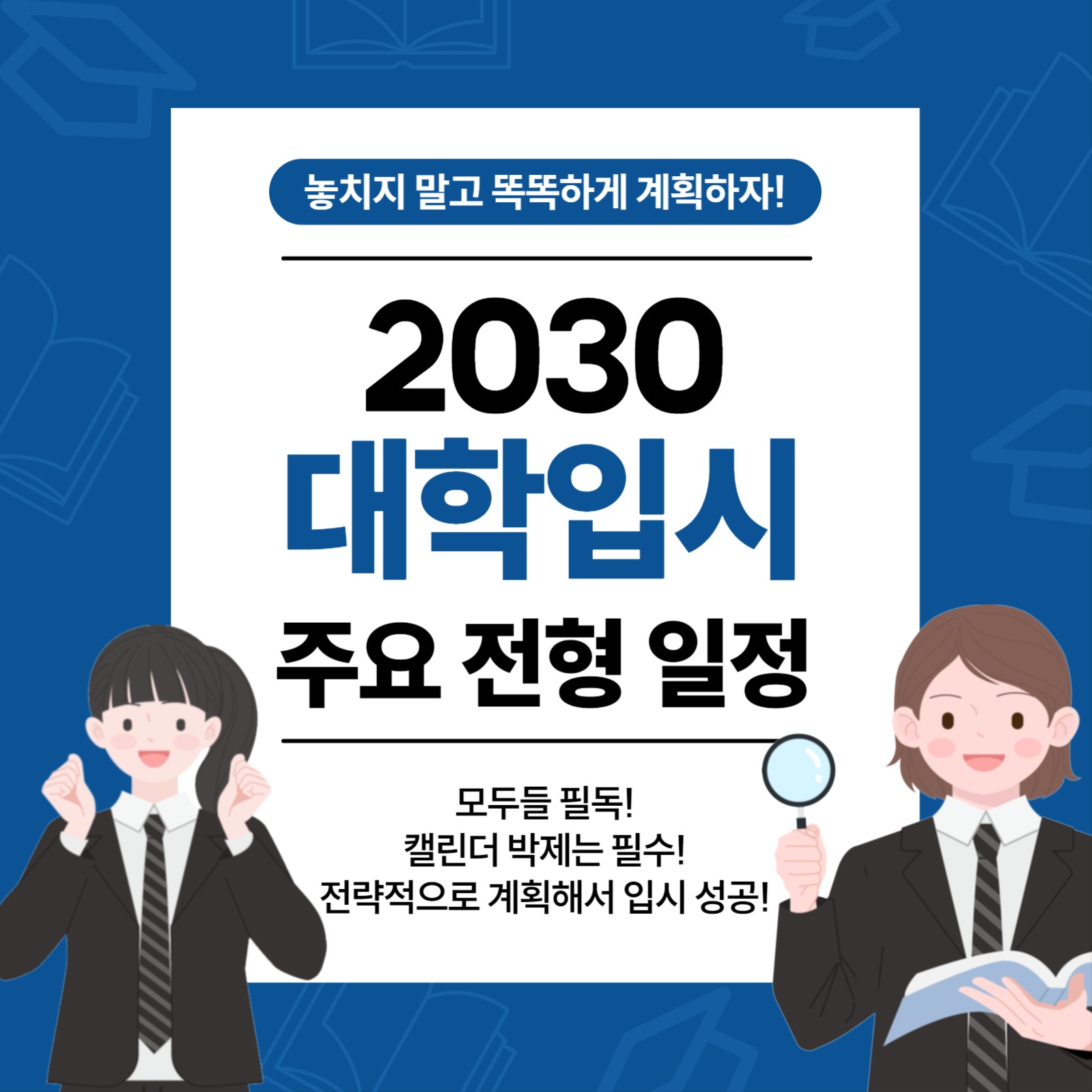 대학입시 주요 전형 일정 안내