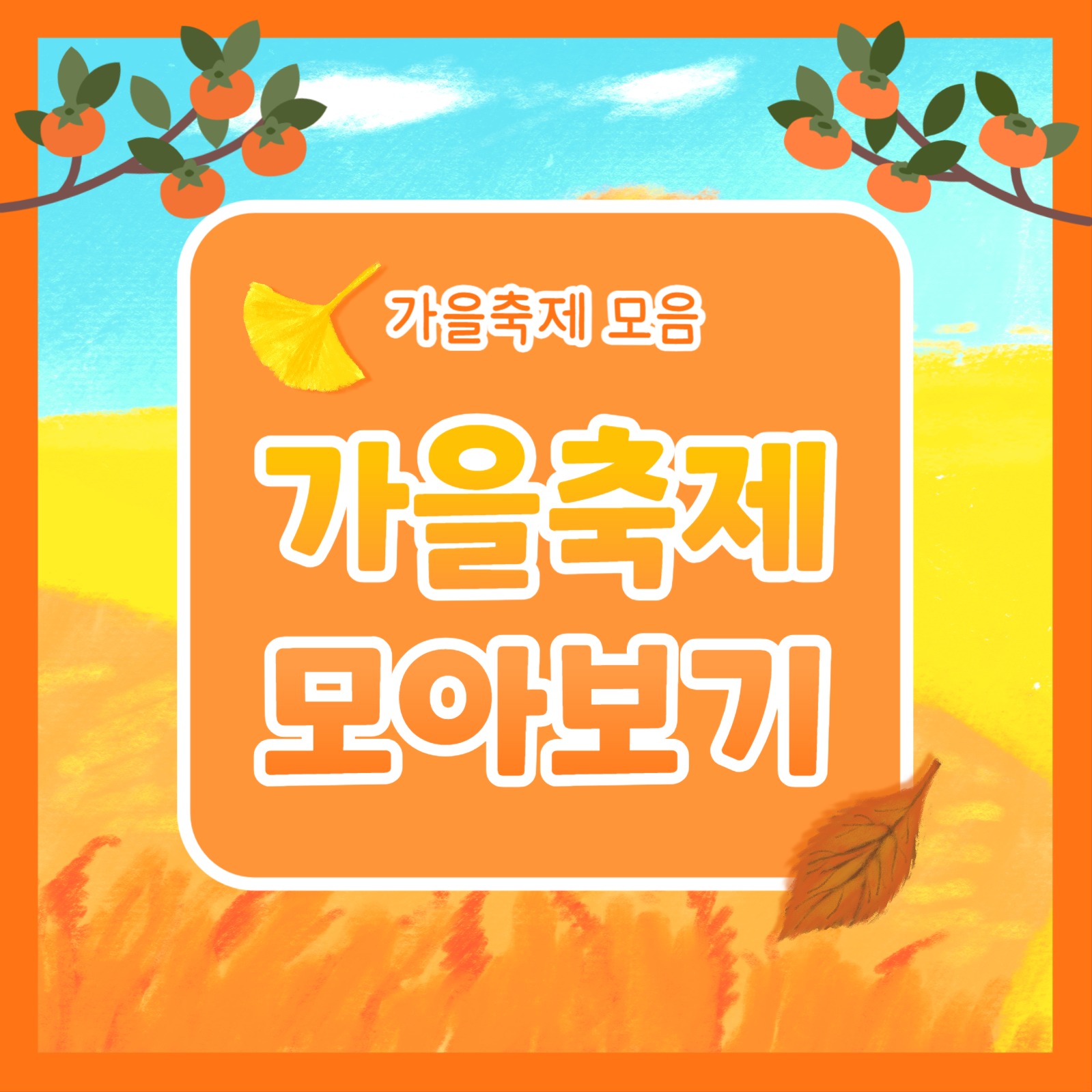 가을축제 모아보기 (카드뉴스)