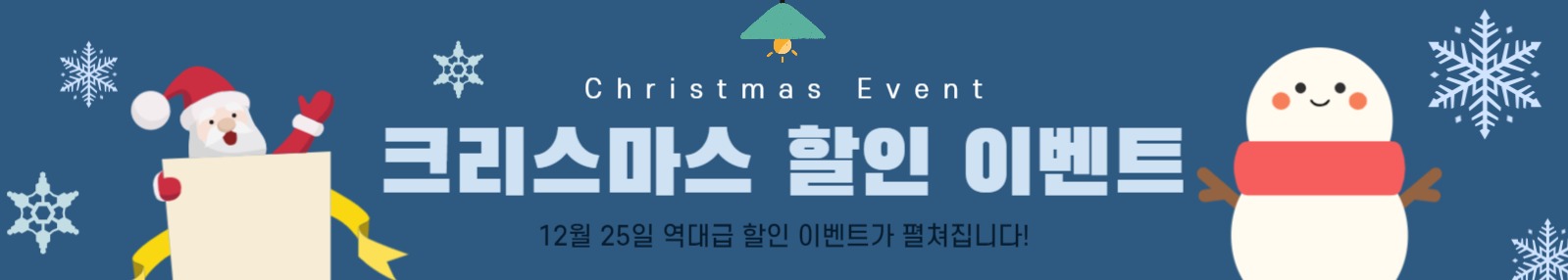 크리스마스 할인 이벤트