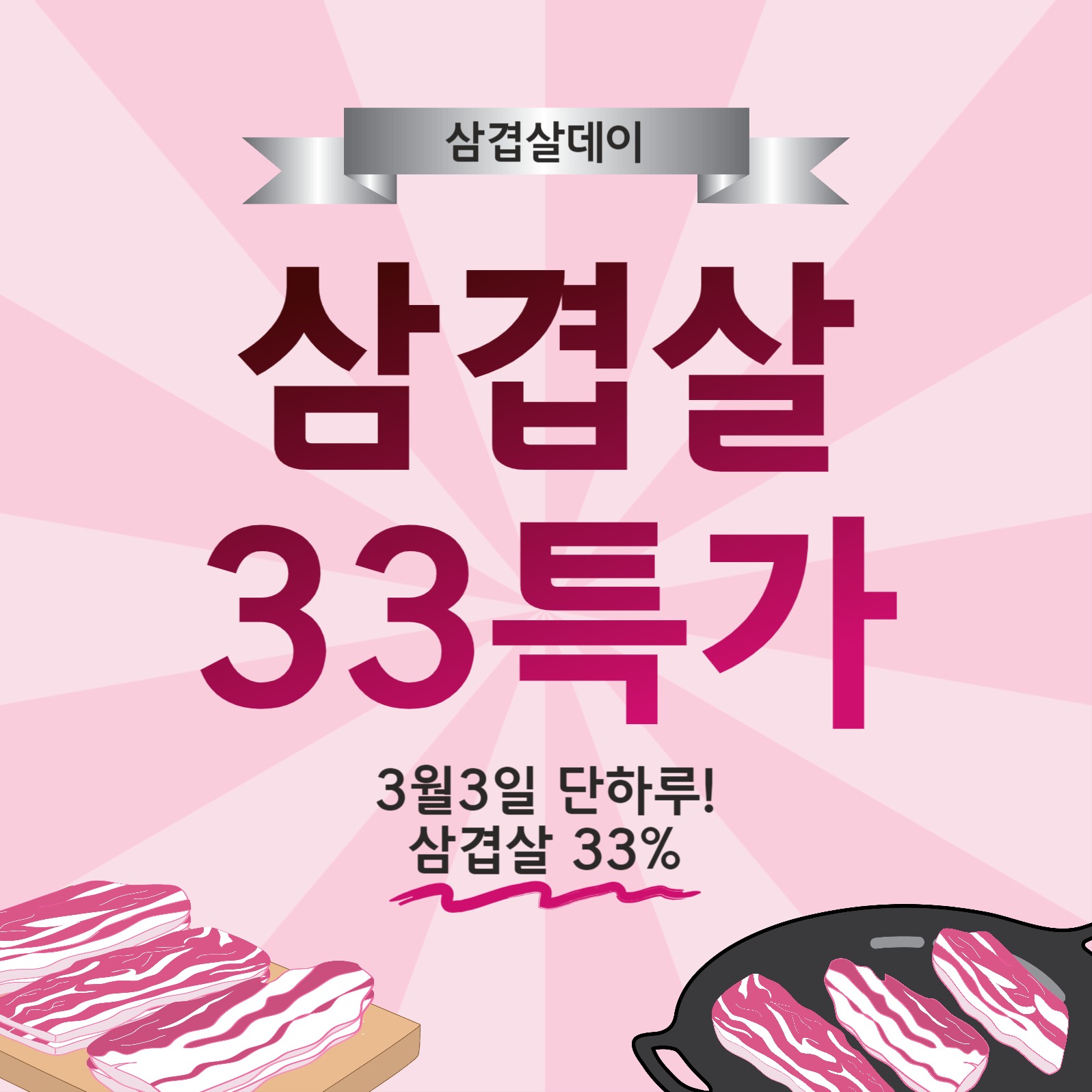 삼겹살33특가