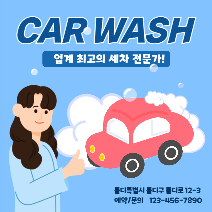 세차 세차장 자동차 홍보
