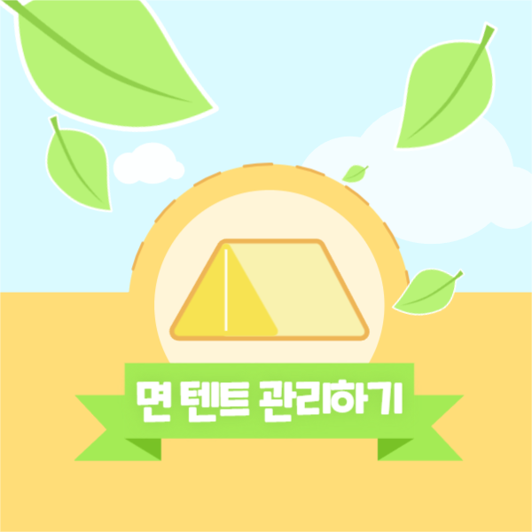 면 텐트 관리법 페이스북