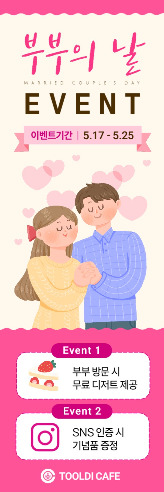 부부의날 이벤트 배너