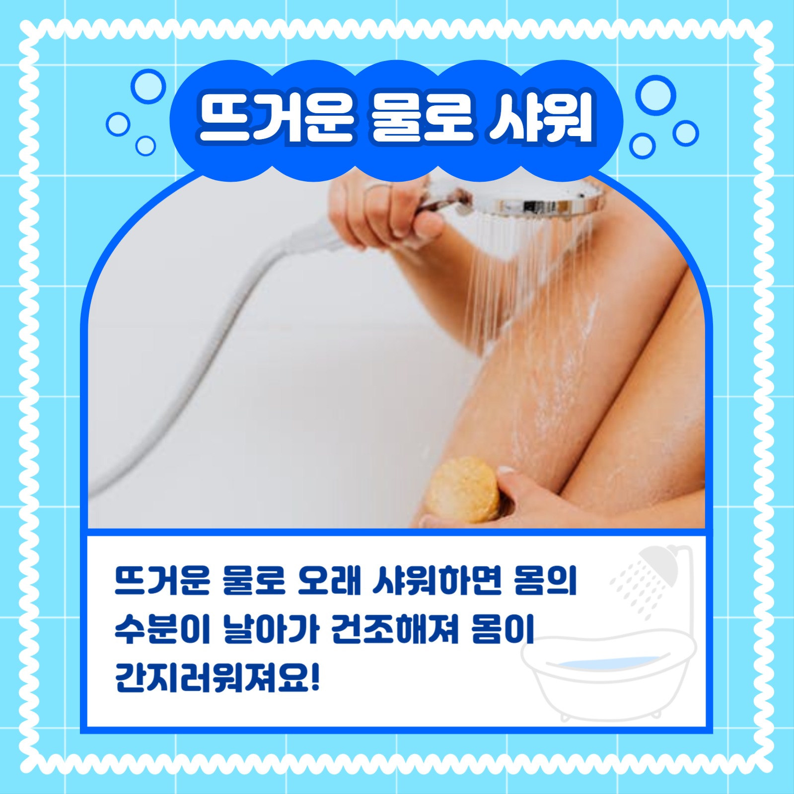 샤워 시 주의사항 카드뉴스