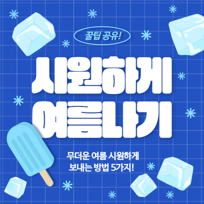 시원하게 여름나기 (카드뉴스)