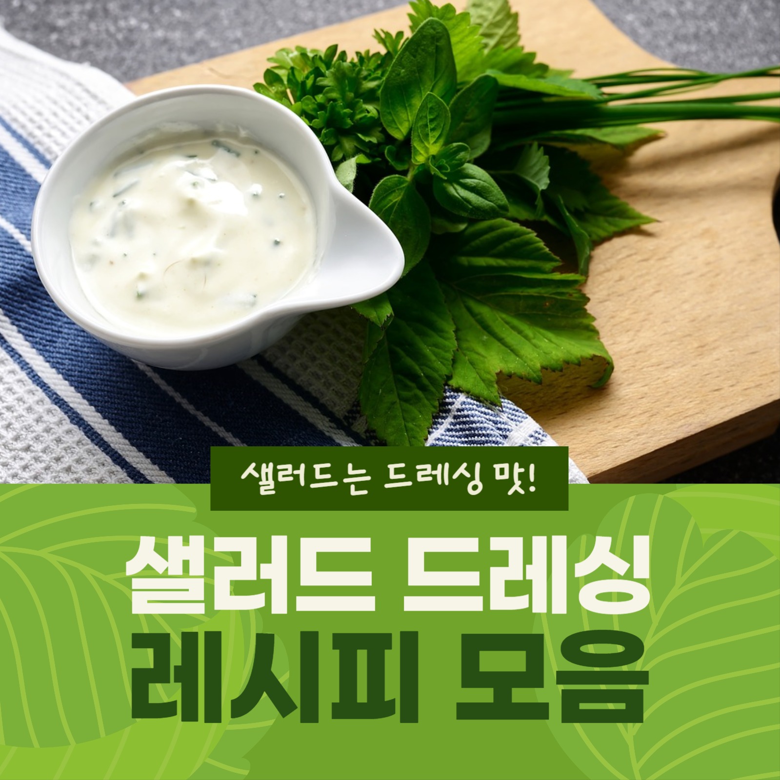 샐러드드레싱만드는법