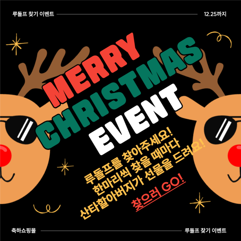 크리스마스 루돌프 찾기 이벤트