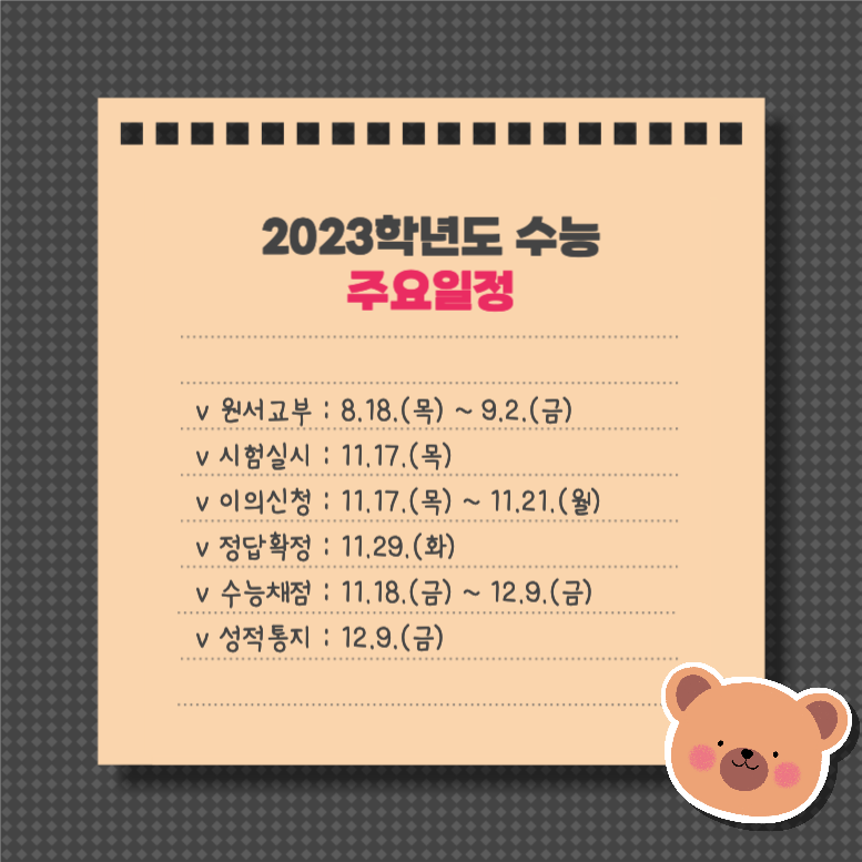 대학수학능력시험 주요일정 & 시험요령