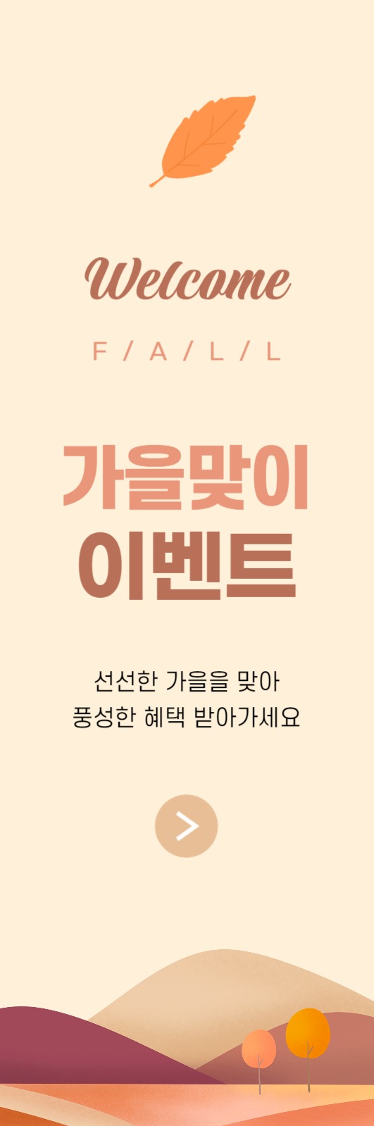 가을맞이 이벤트