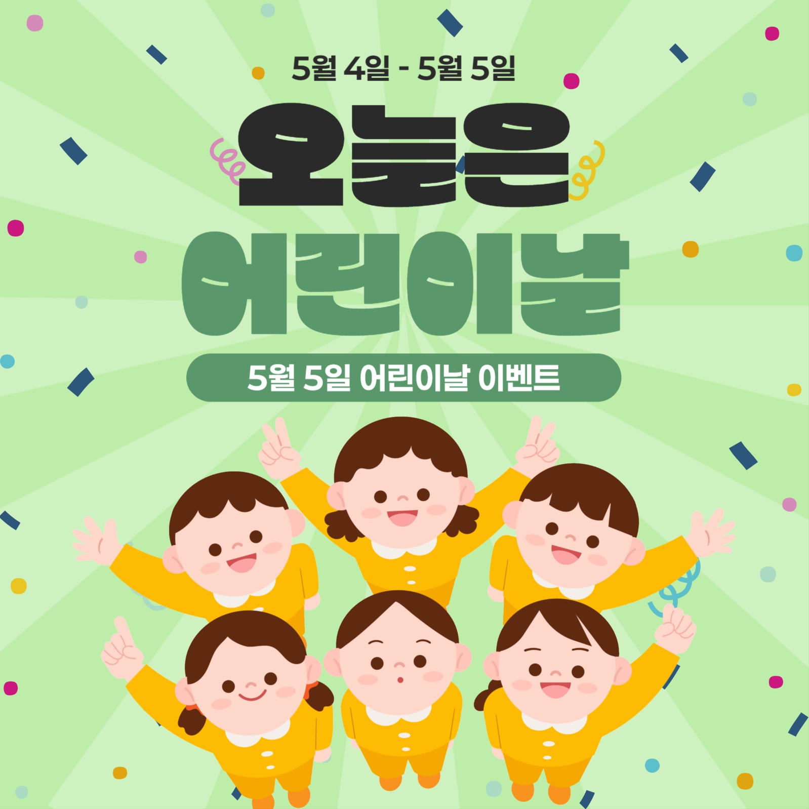5월 5일 어린이날 이벤트