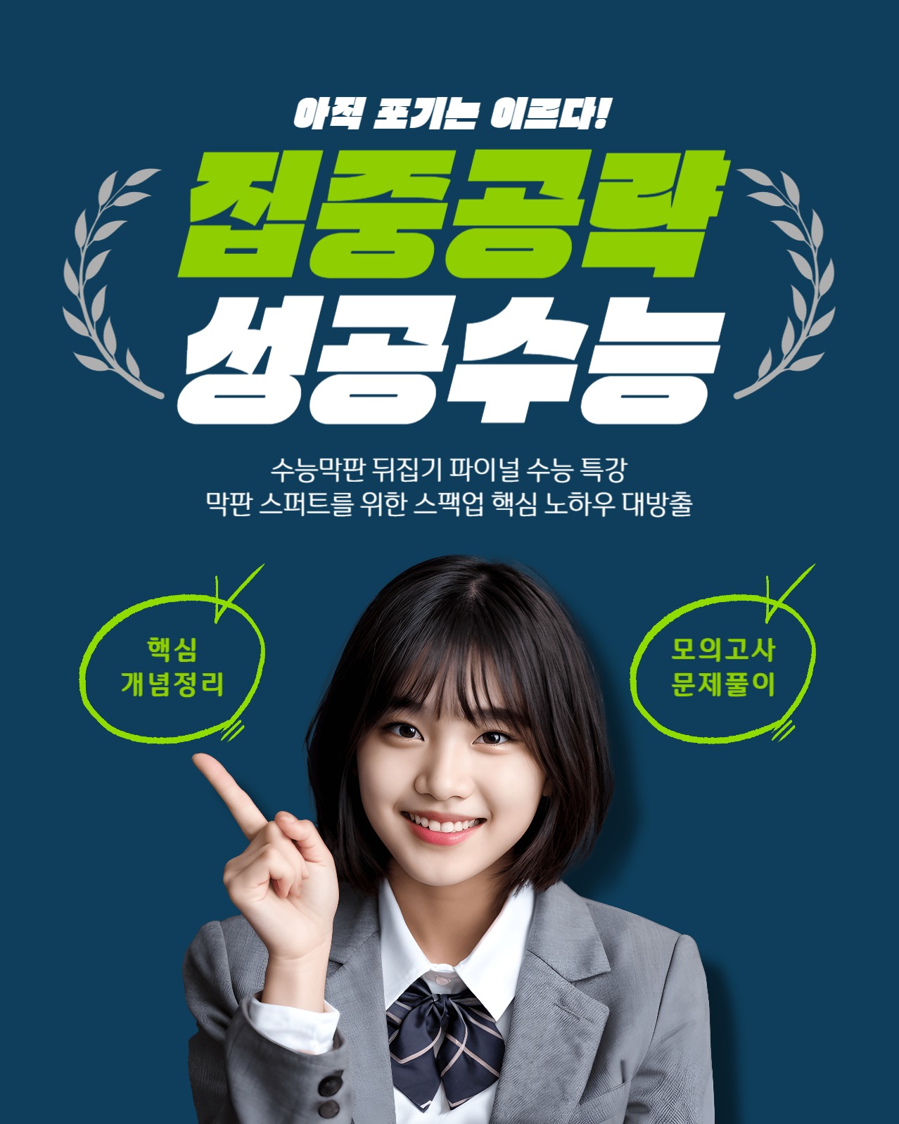 집중공략 성공수능