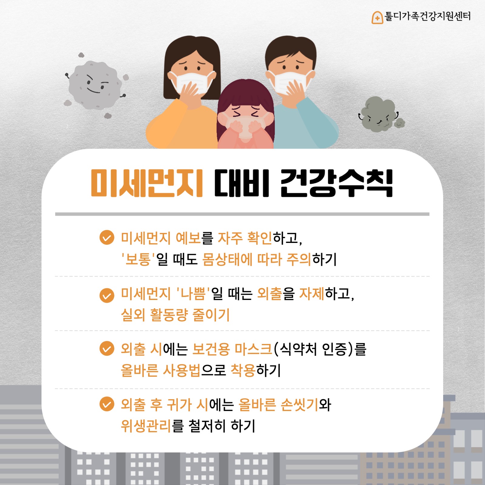 미세먼지 건강수칙 안내문