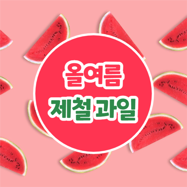 올여름 제철과일 (카드뉴스)