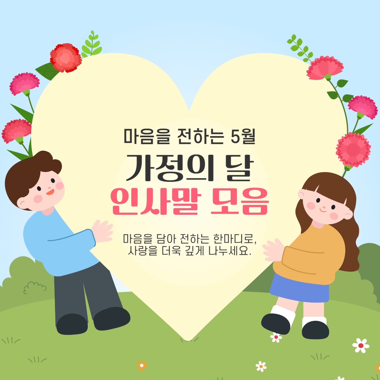 가정의 달 인사말 모음
