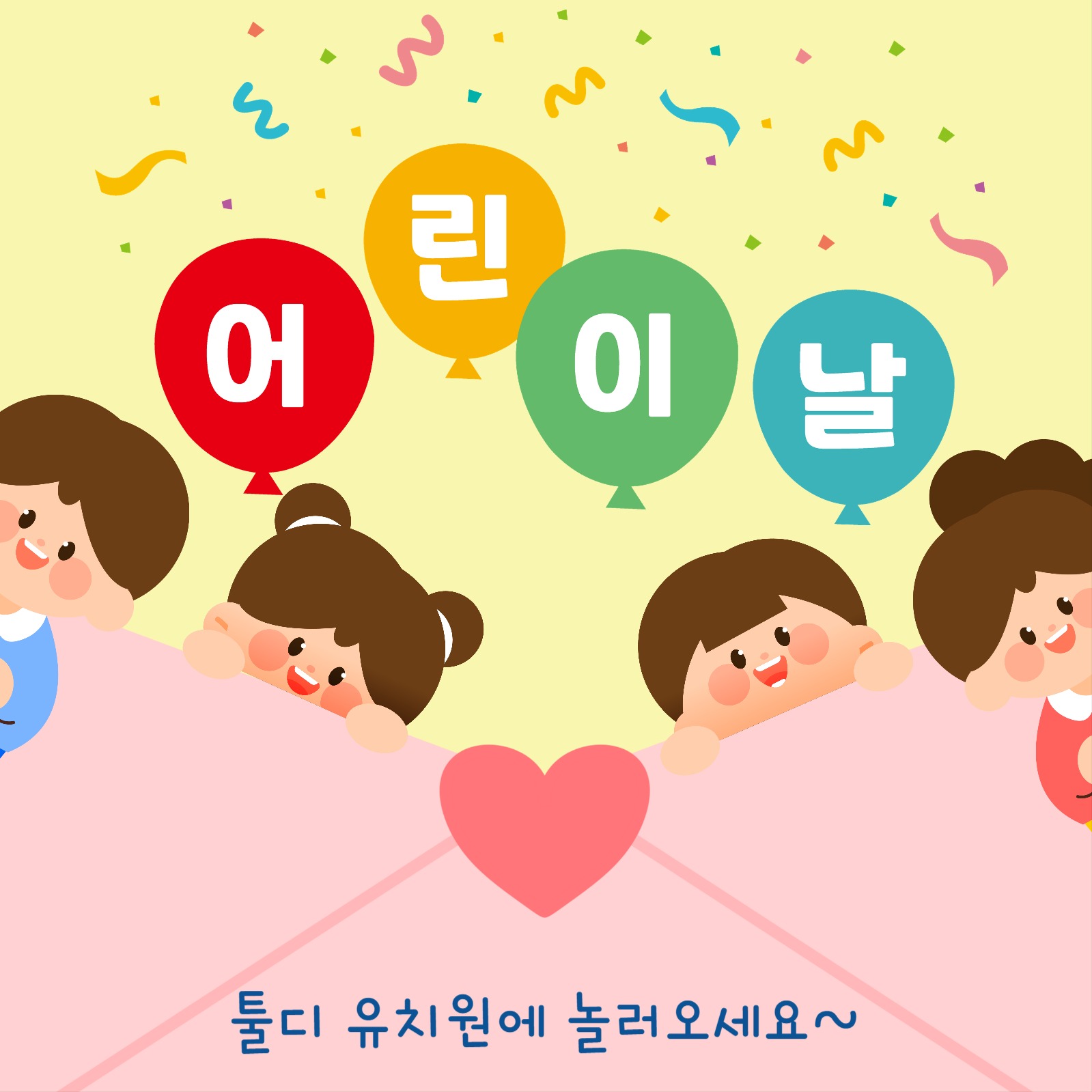 어린이날 초대장