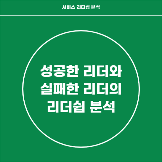 서비스 리더쉽 분석 (페이스북)