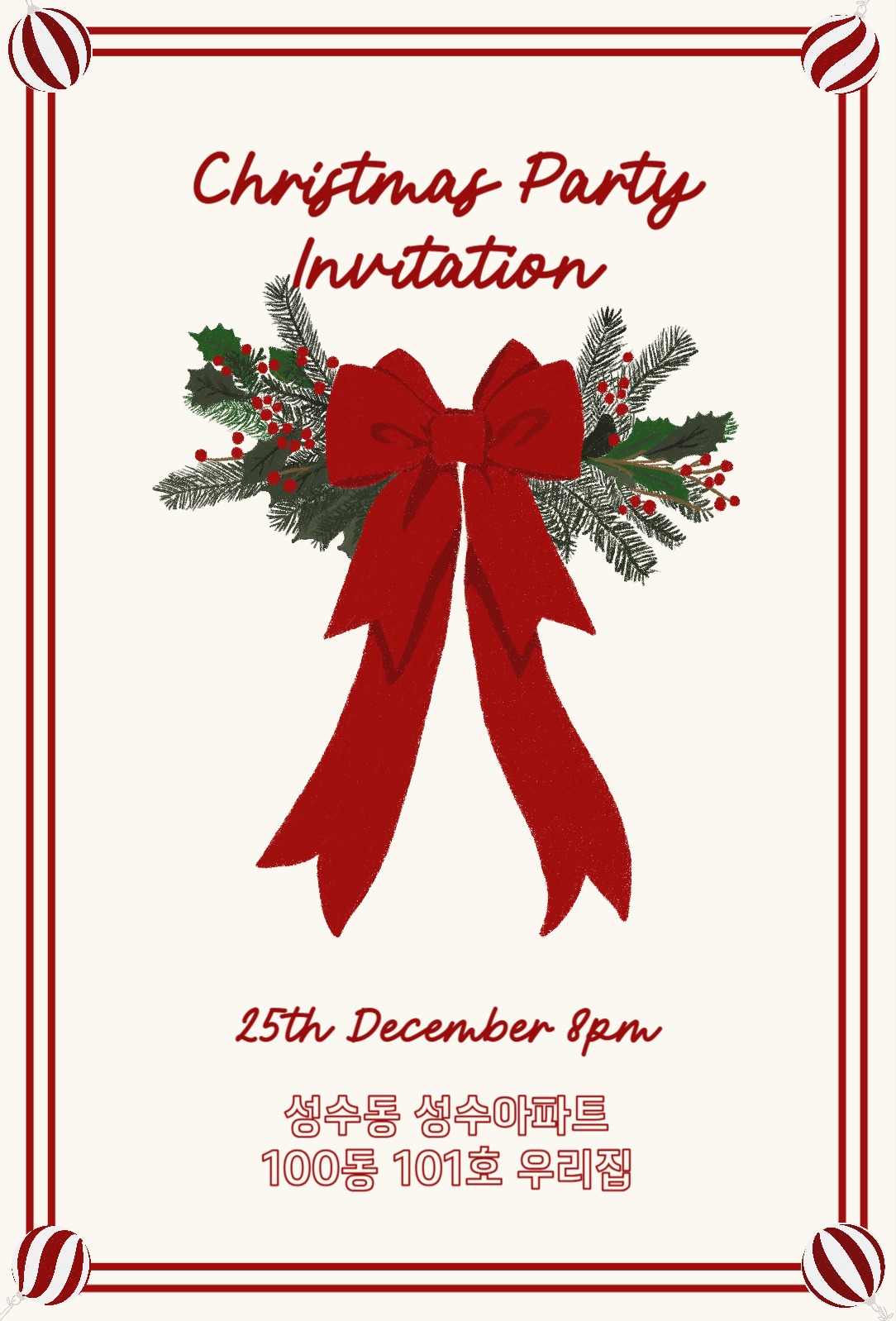 크리스마스 파티 초대장