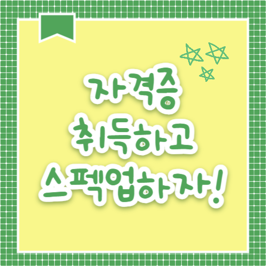 추천 평생 자격증 (카드뉴스)