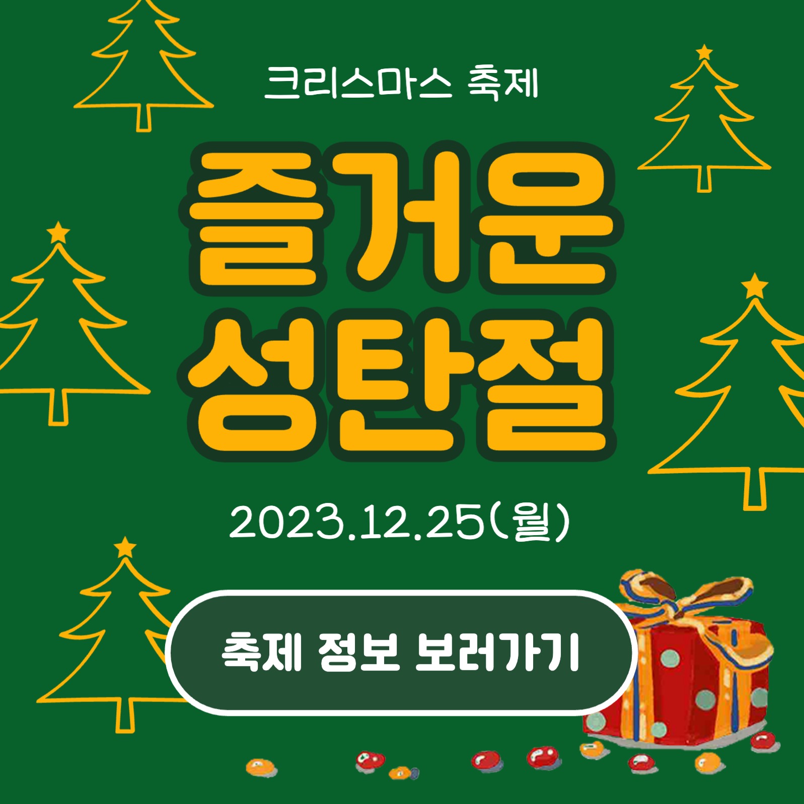 즐거운 성탄절 카드뉴스