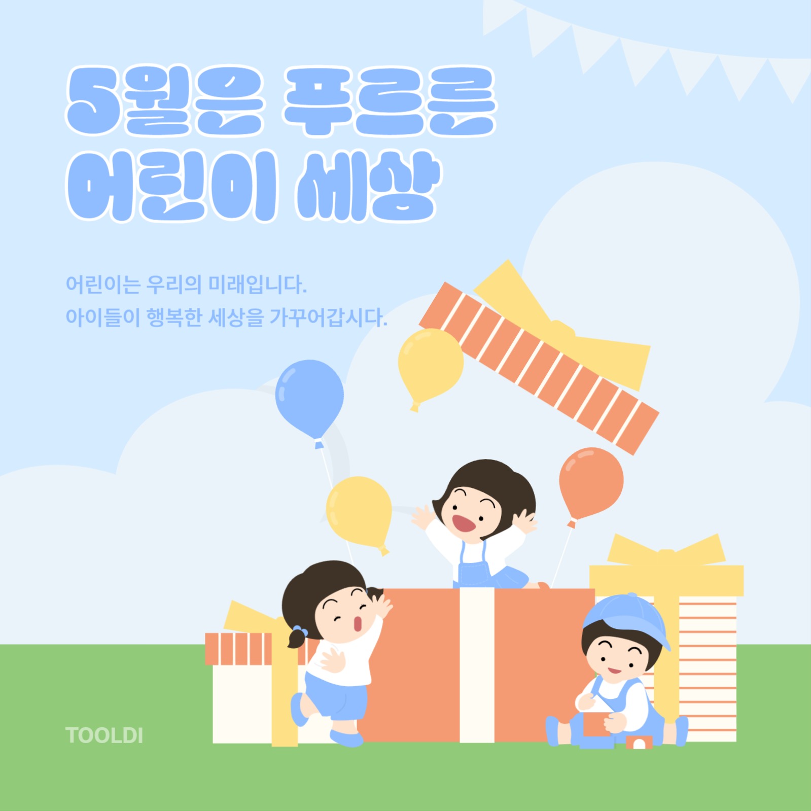 5월은 푸르른 어린이 세상