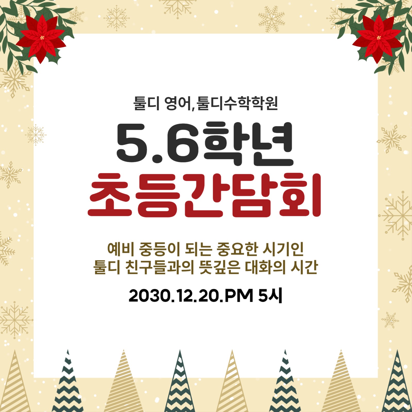 학원 초등간담회 공지