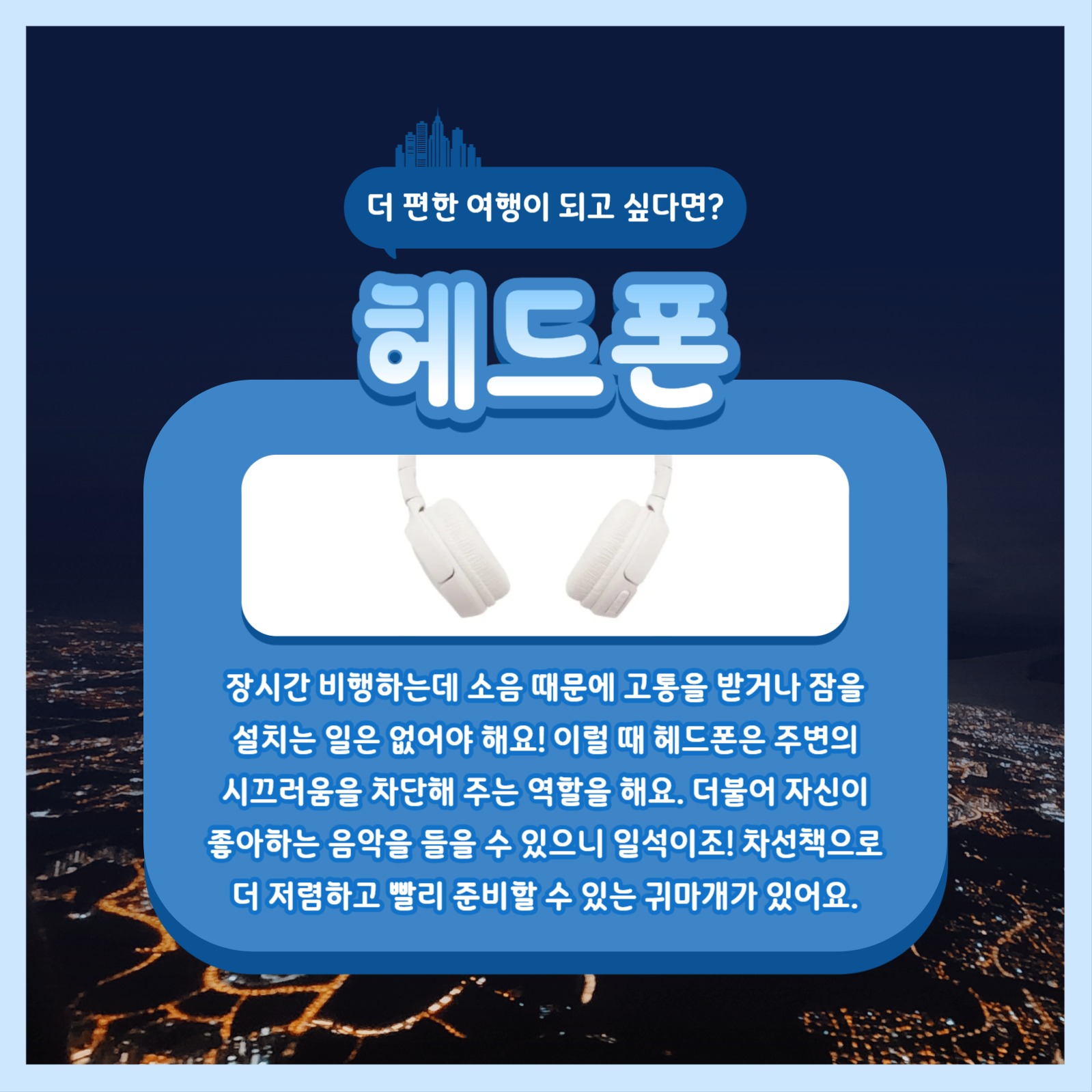 장시간 비행 필수품