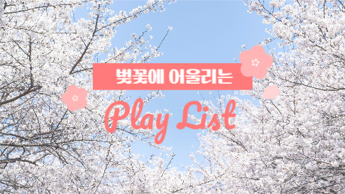 벚꽃에 어울리는 플레이리스트