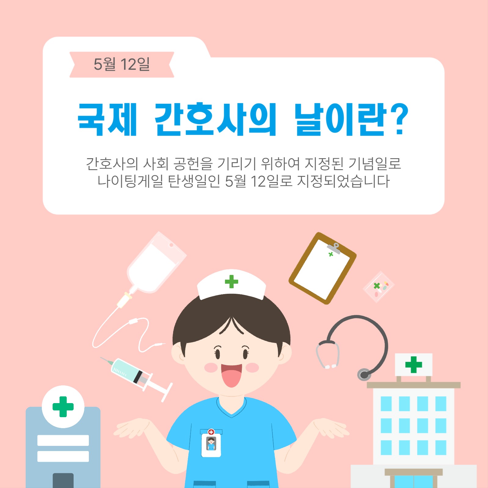 국제간호사의날이란