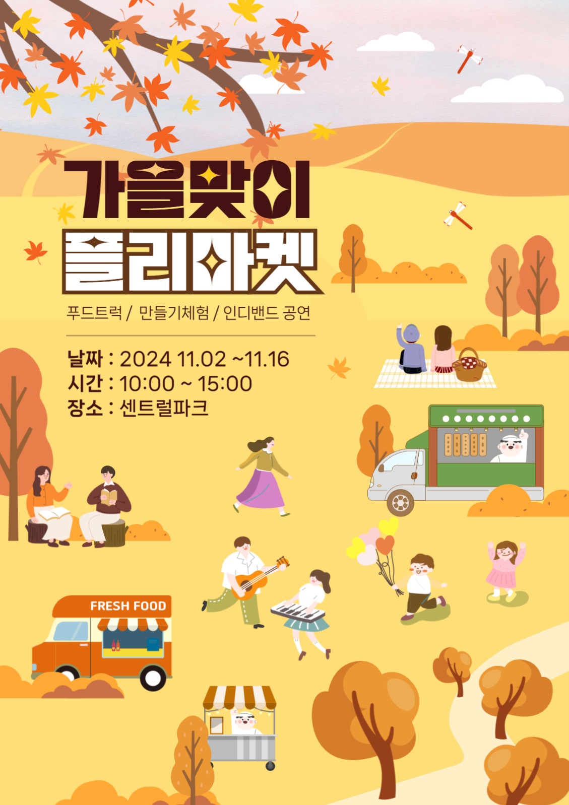 가을맞이 플리마켓 홍보 포스터