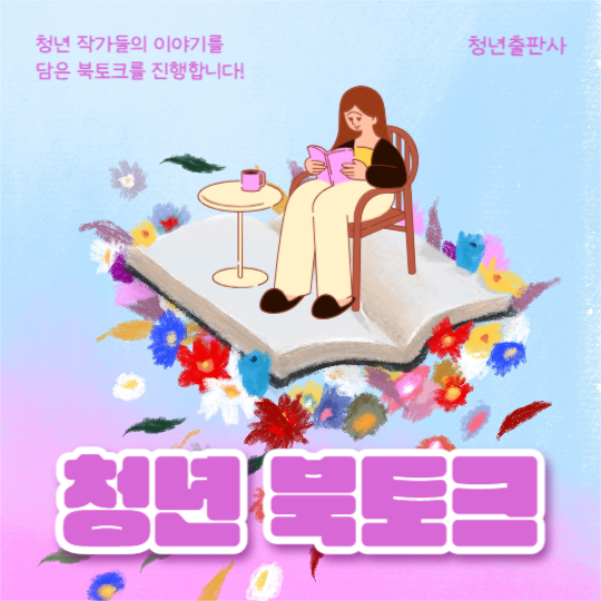 청년 북토크 (카드뉴스)
