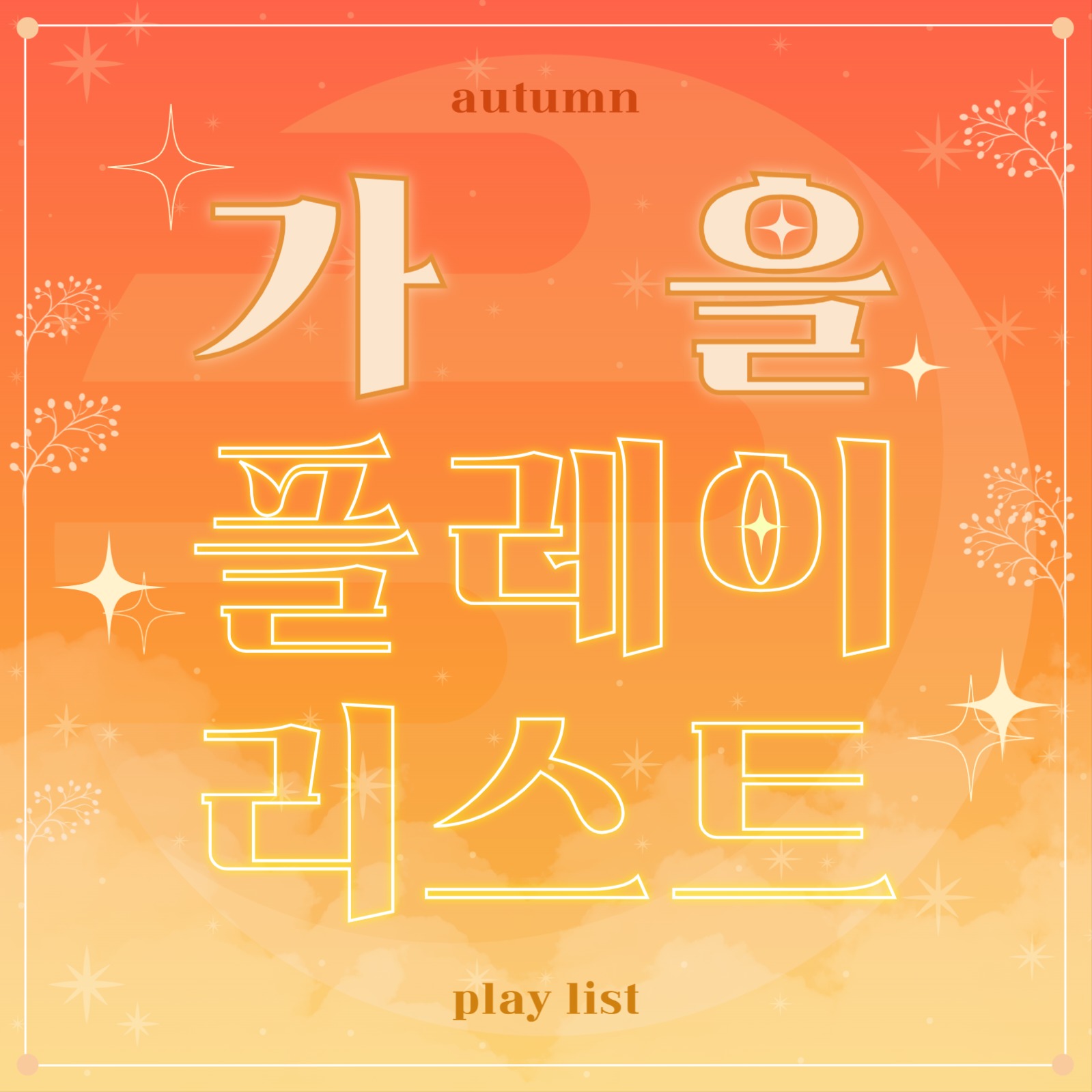 가을 플레이리스트