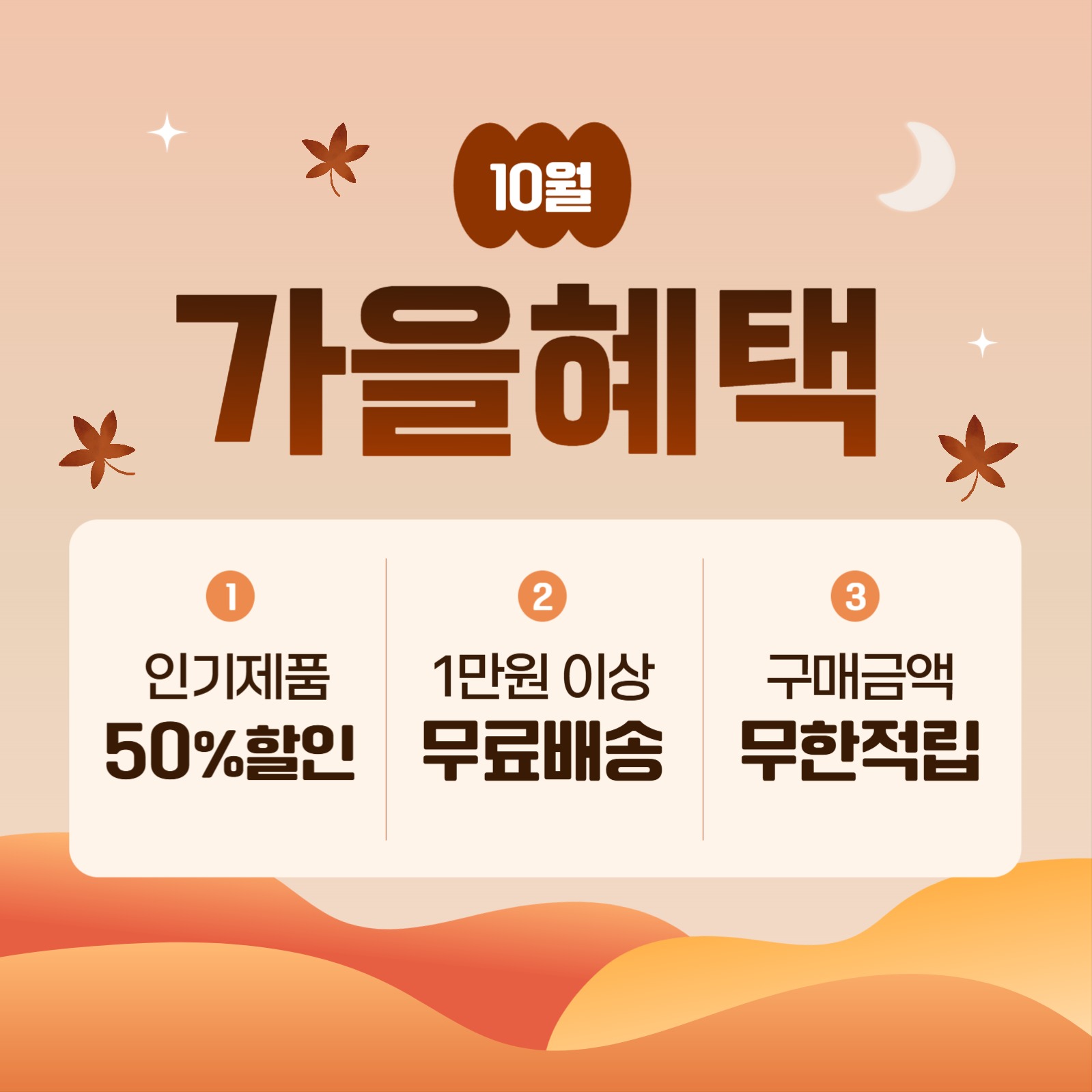 가을혜택_프로모션