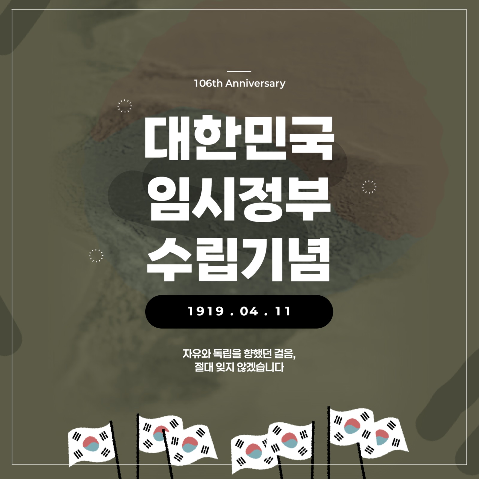 대한민국 임시정부수립 106주년 배너