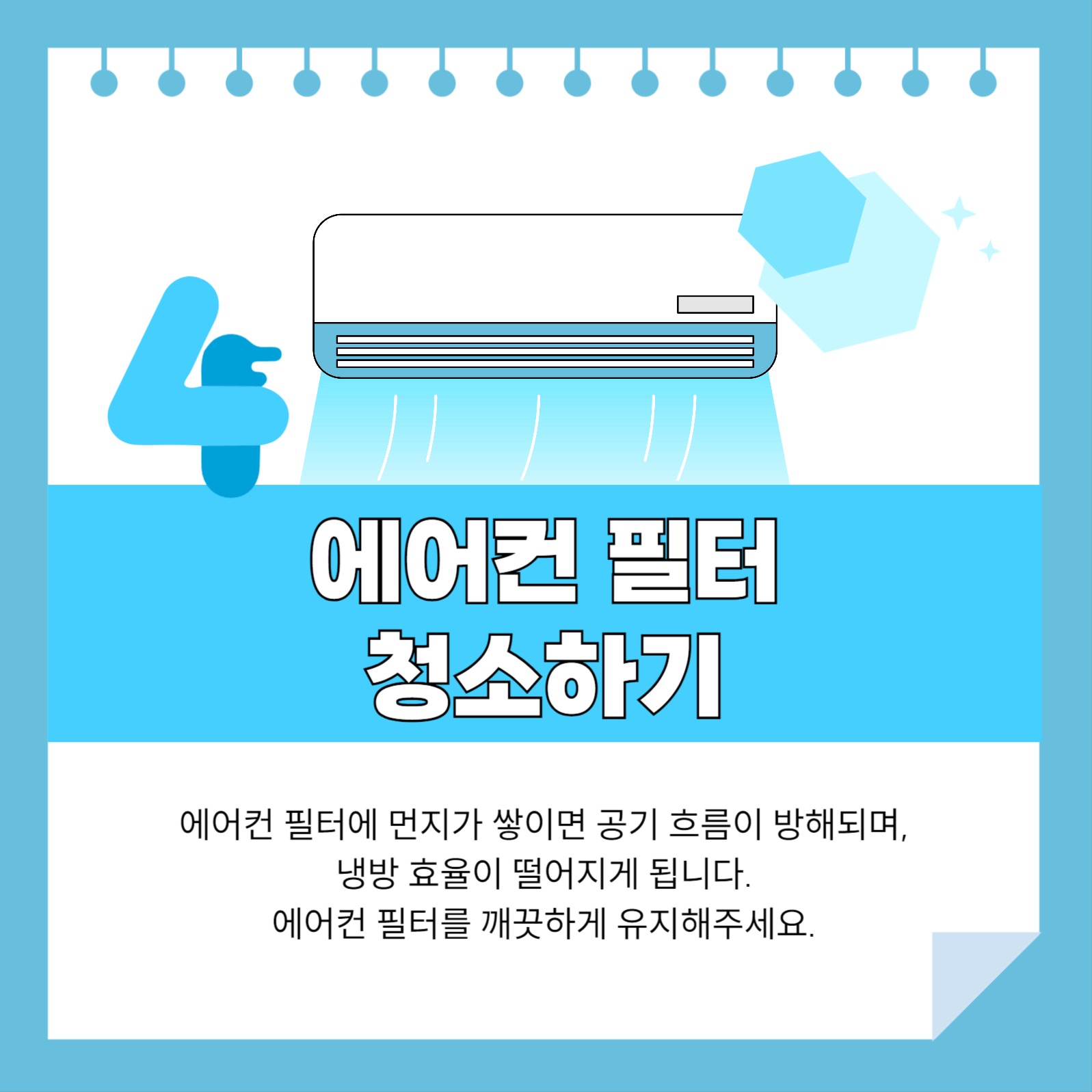 에어컨 사용 팁 카드뉴스