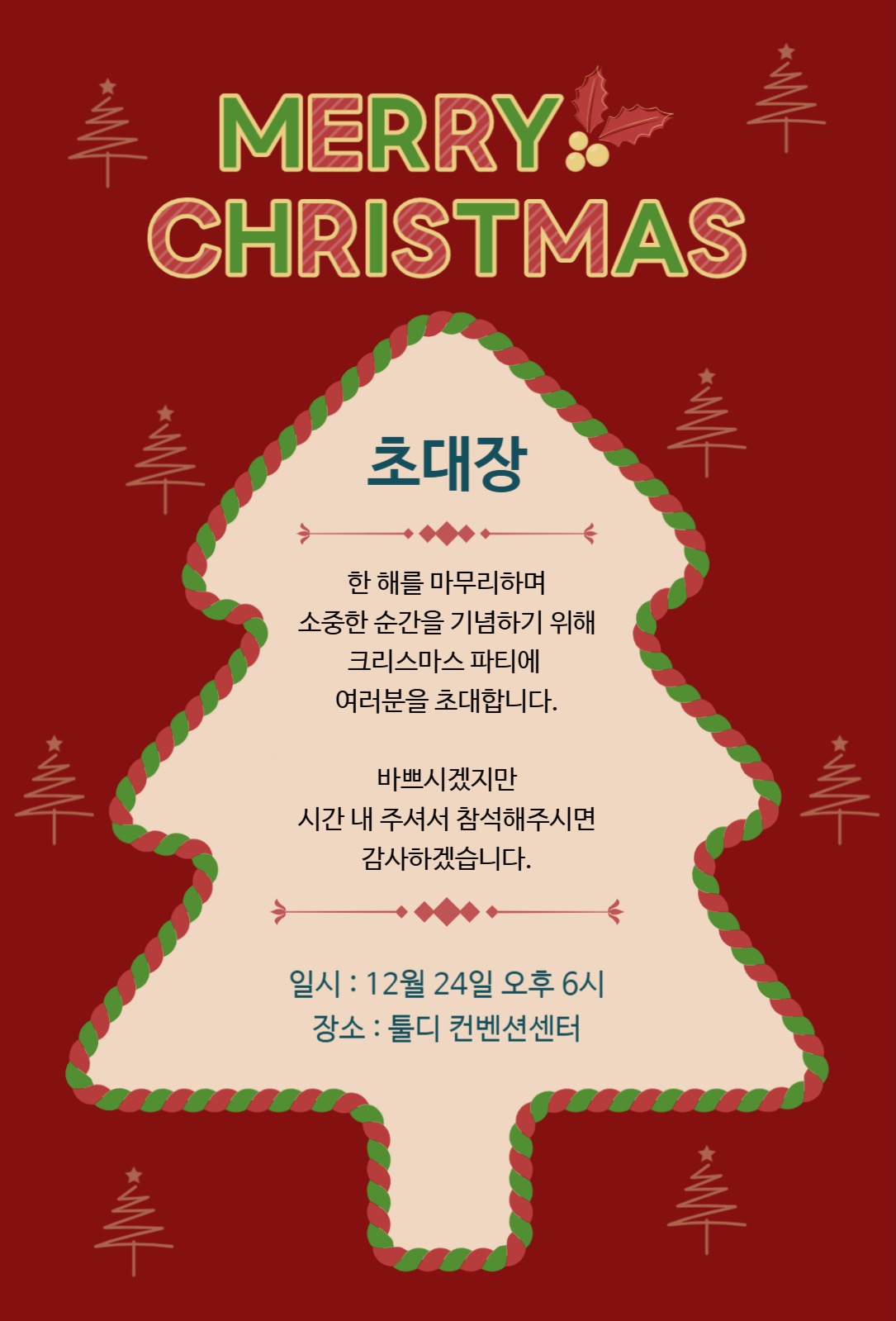 크리스마스 파티 초대장