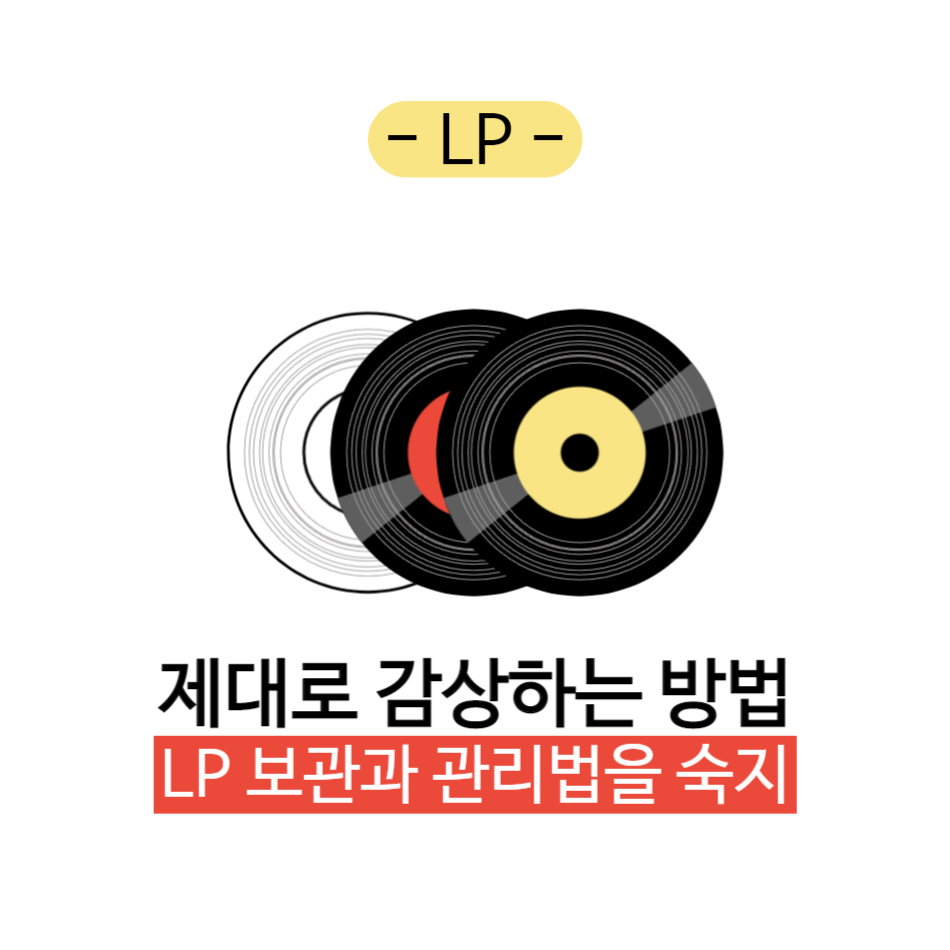 LP 감상법 그 첫째 보관과 관리법