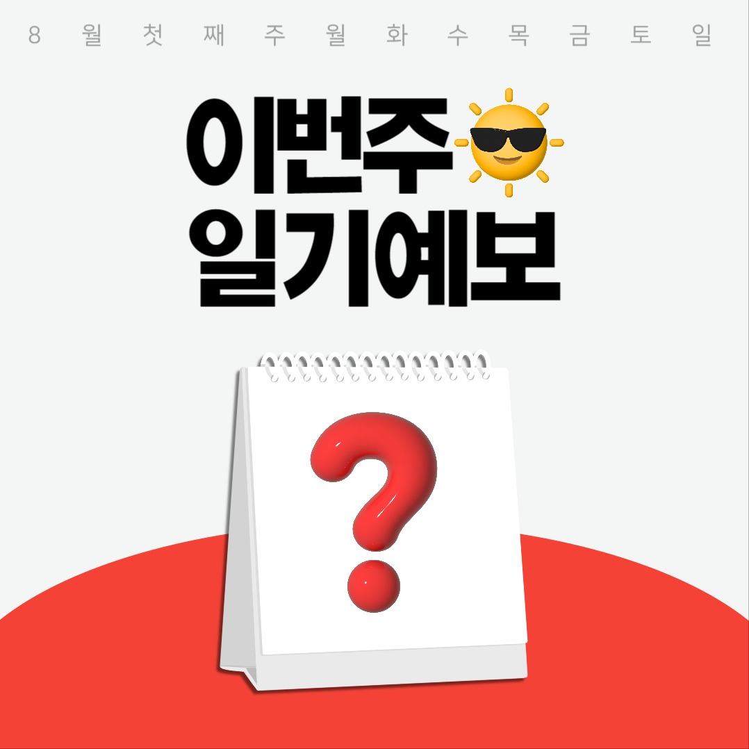 일기예보 카드뉴스