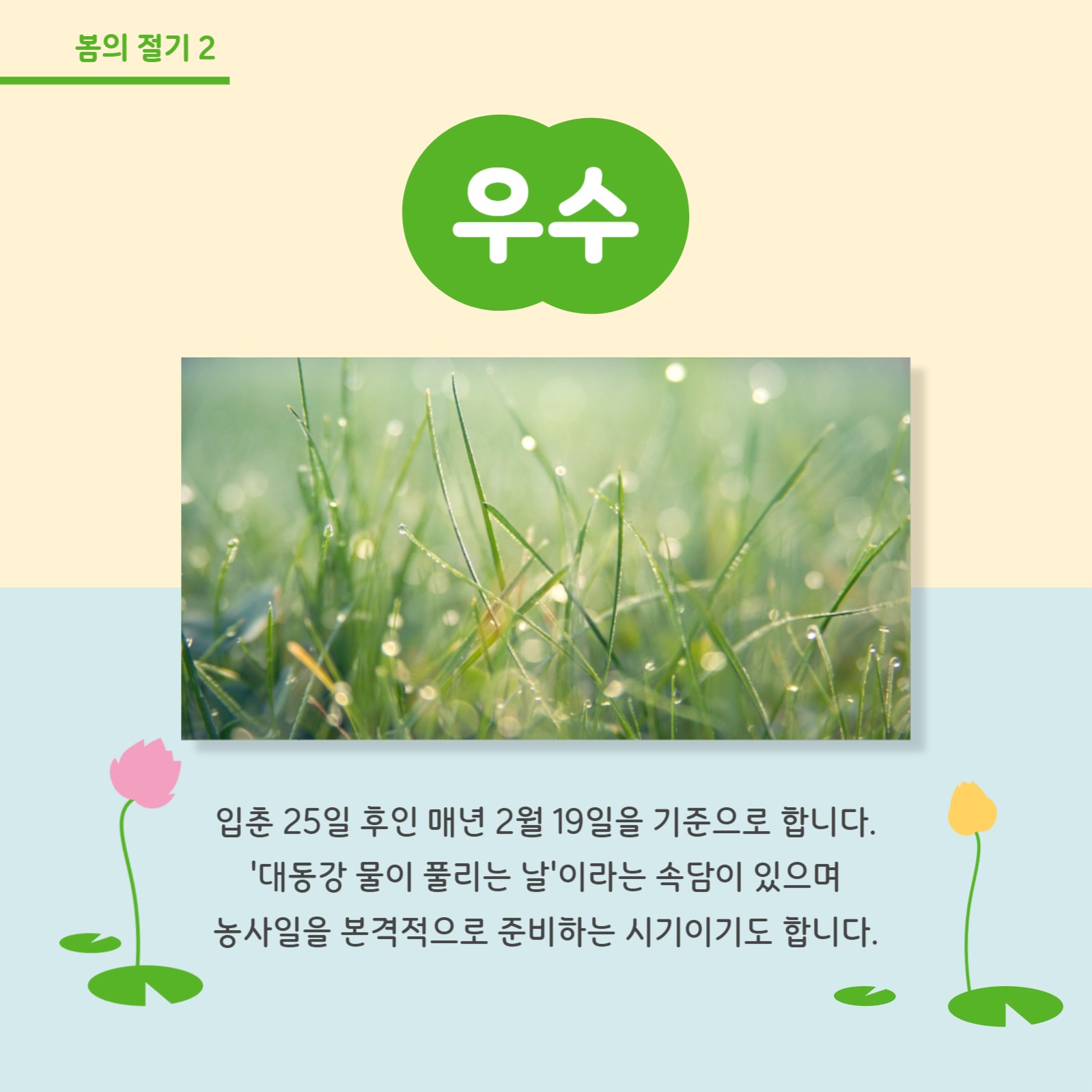 봄의 절기 알아보기 카드뉴스