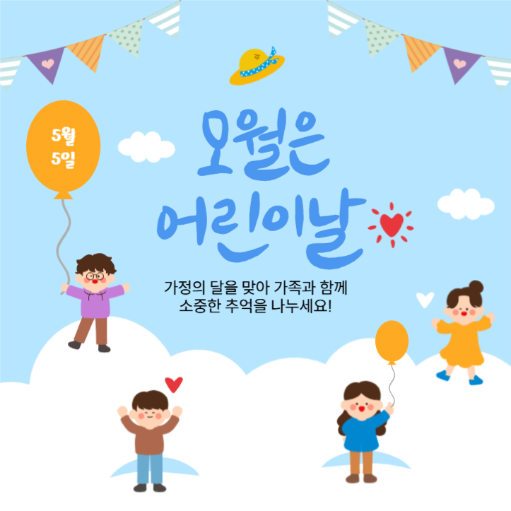 5월5일 어린이날