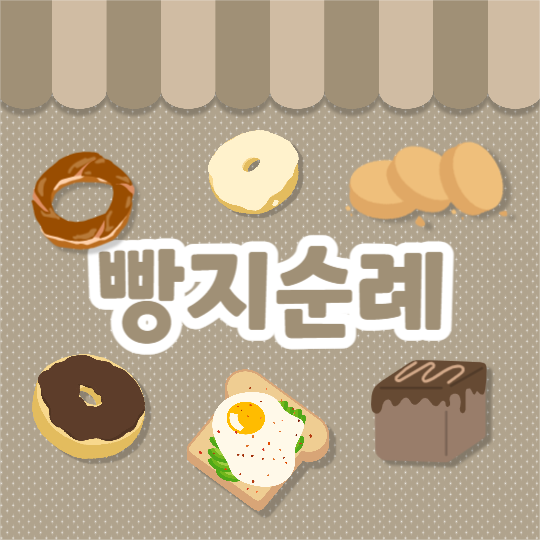 빵지순례 (인스타)