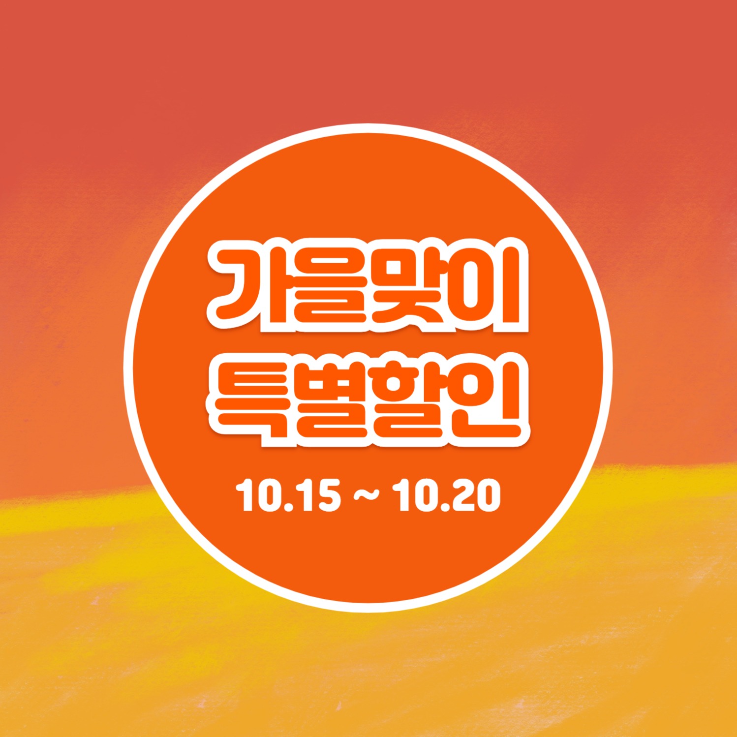 가을맞이 할인 (카드뉴스)