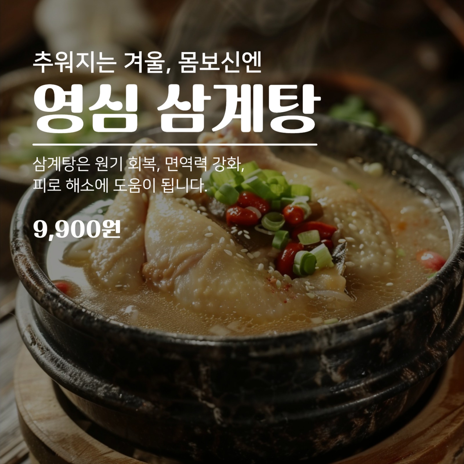 삼계탕 홍보