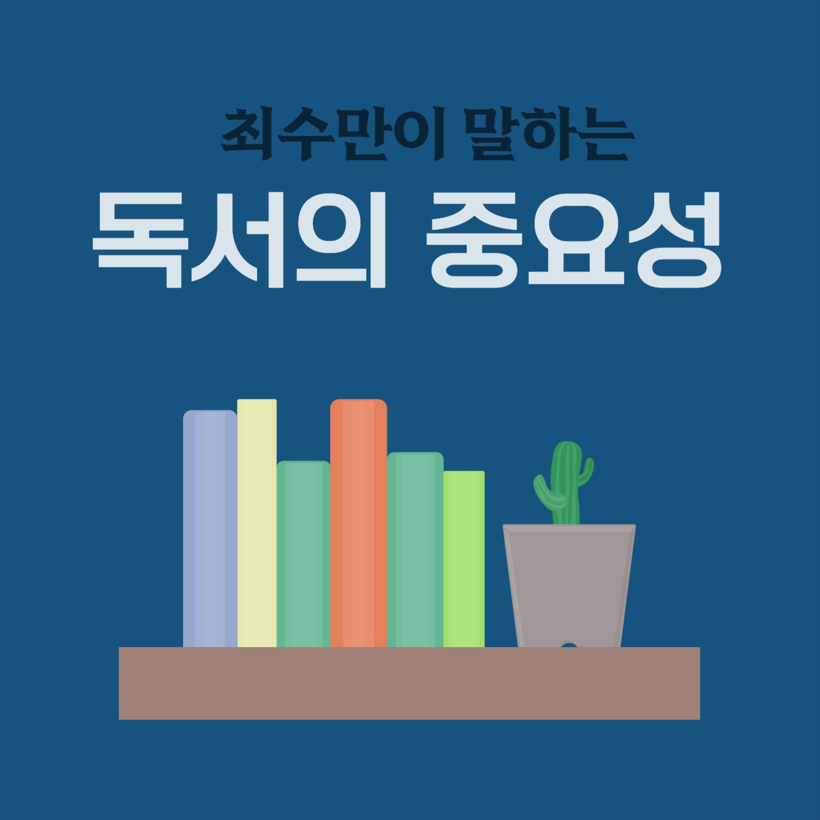 독서의 중요성 카드뉴스