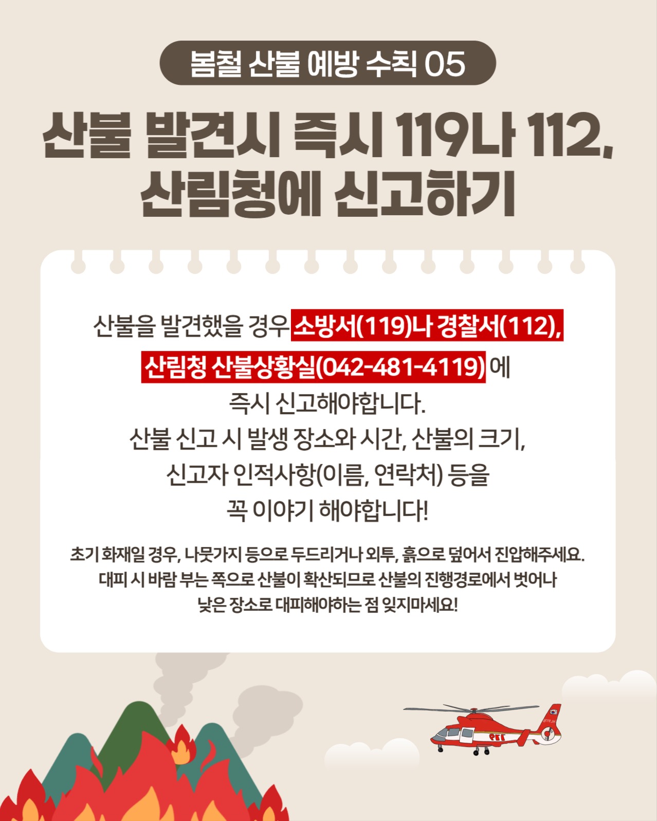 봄철 산불예방 수칙