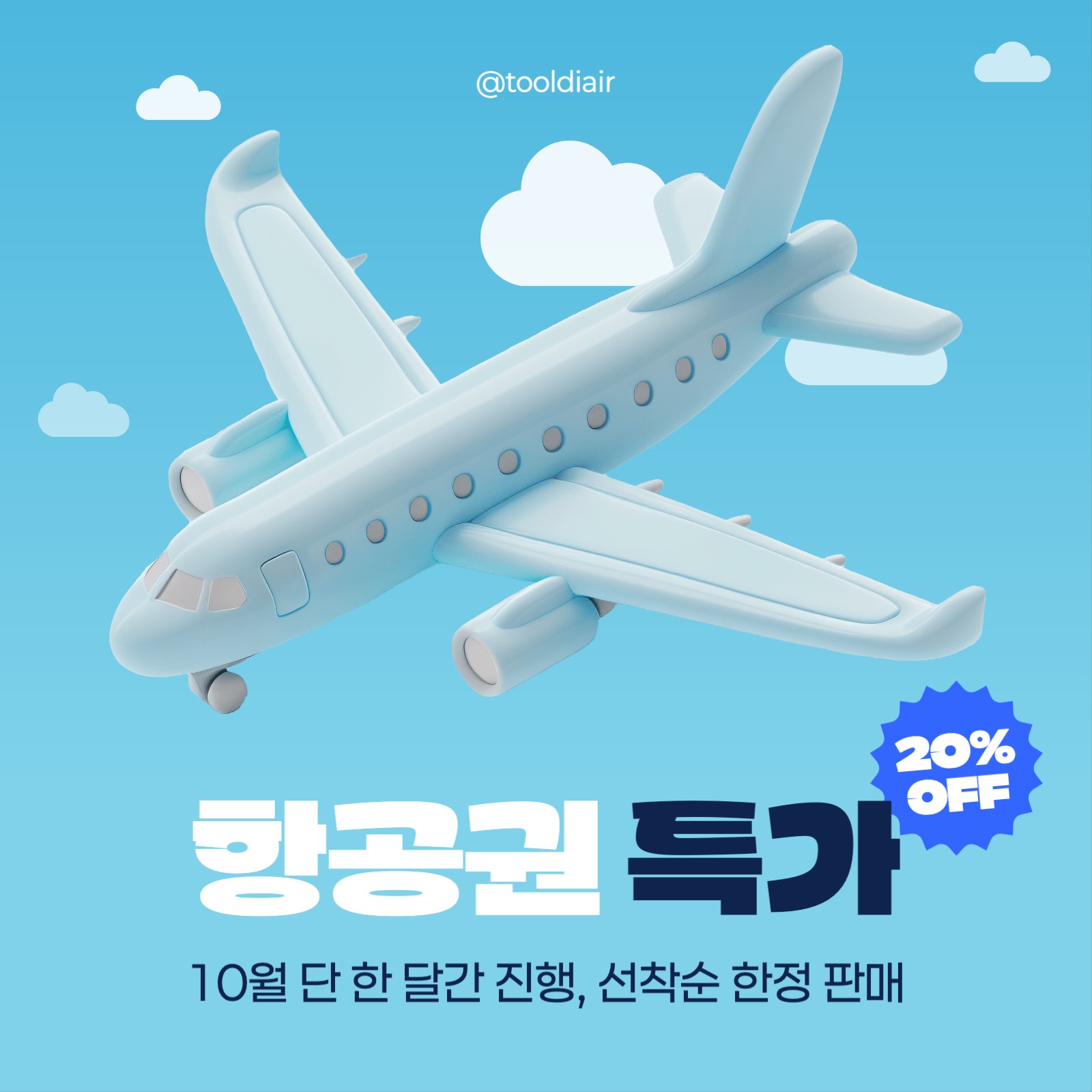 항공권 특가 프로모션 이벤트